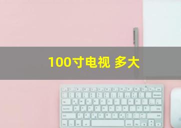 100寸电视 多大